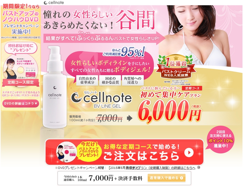 バストアップジェル Cellnote セルノート 新商品効果実感率95％！ | 美容健康ショップ01